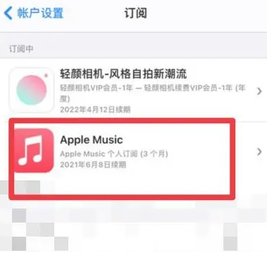 江安apple维修店分享Apple Music怎么取消自动收费 