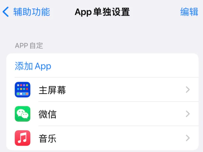 江安苹果14服务点分享iPhone14如何单独设置App 