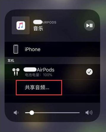 江安苹果14音频维修点分享iPhone14音频共享设置方法 