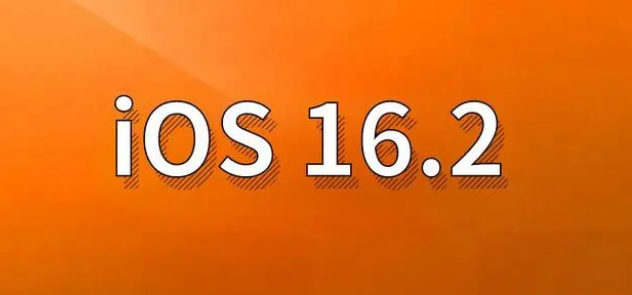 江安苹果手机维修分享哪些机型建议升级到iOS 16.2版本 