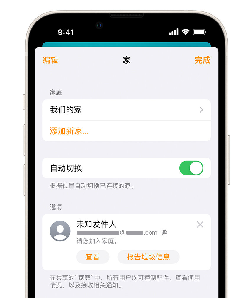 江安苹果手机维修分享iPhone 小技巧：在“家庭”应用中删除和举报垃圾邀请 